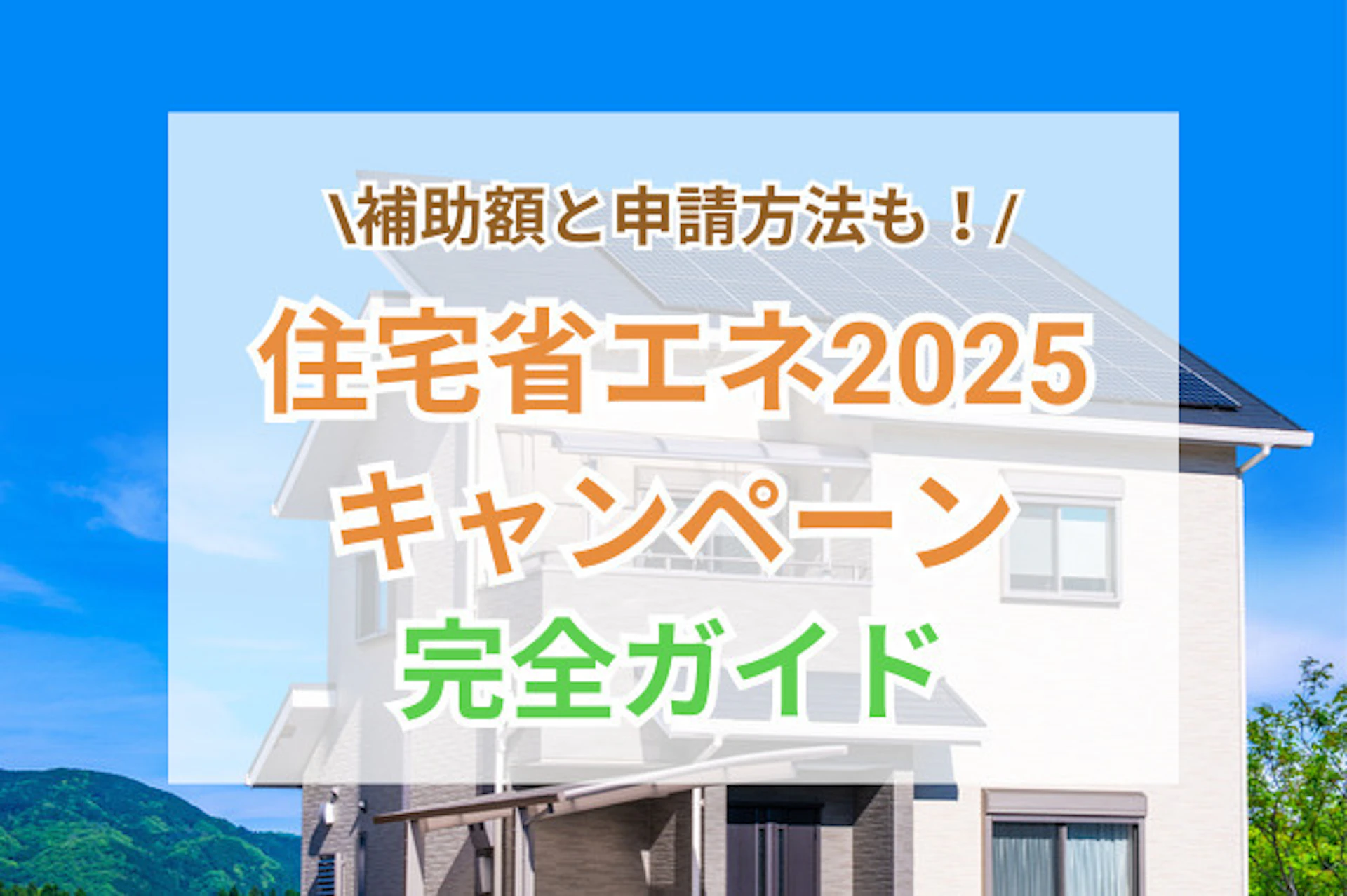 住宅省エネ2025キャンペーン完全ガイド！内容・補助金額・申請の期限と方法