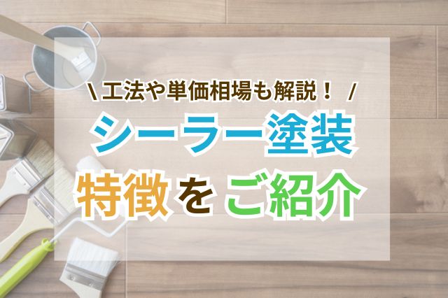 シーラー塗装の工法や費用相場、特徴について紹介している当記事のサムネイル画像