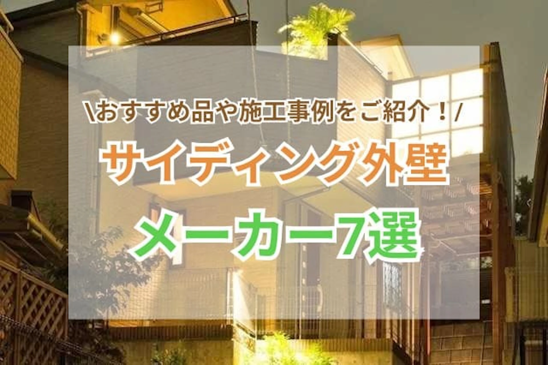 サイディング外壁材メーカーのサムネイル画像