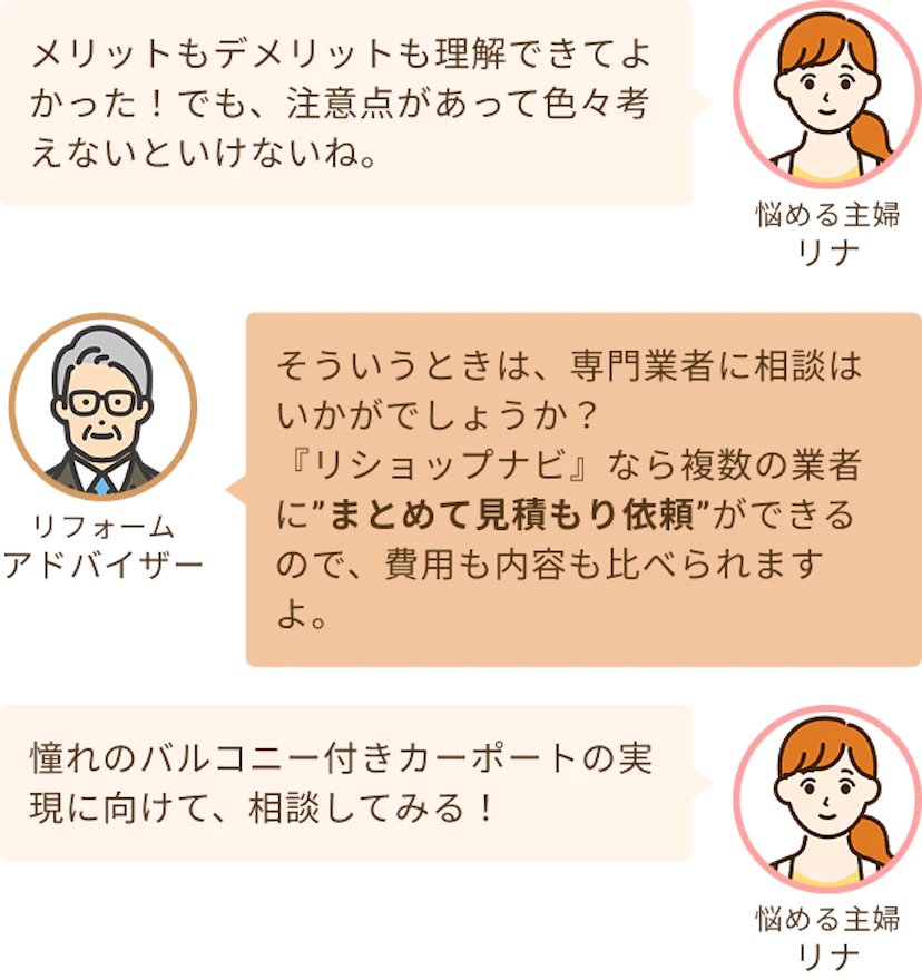 メリット・デメリットがよくわかったという主婦リナとまとめて見積もり依頼ができるリショップナビがおすすめだというアドバイザー