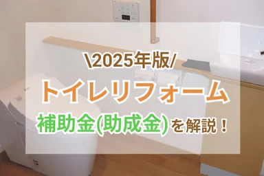 【2024年版】トイレのリフォーム・改修で助成金(補助金)は活用できる?主な制度や注意点は?