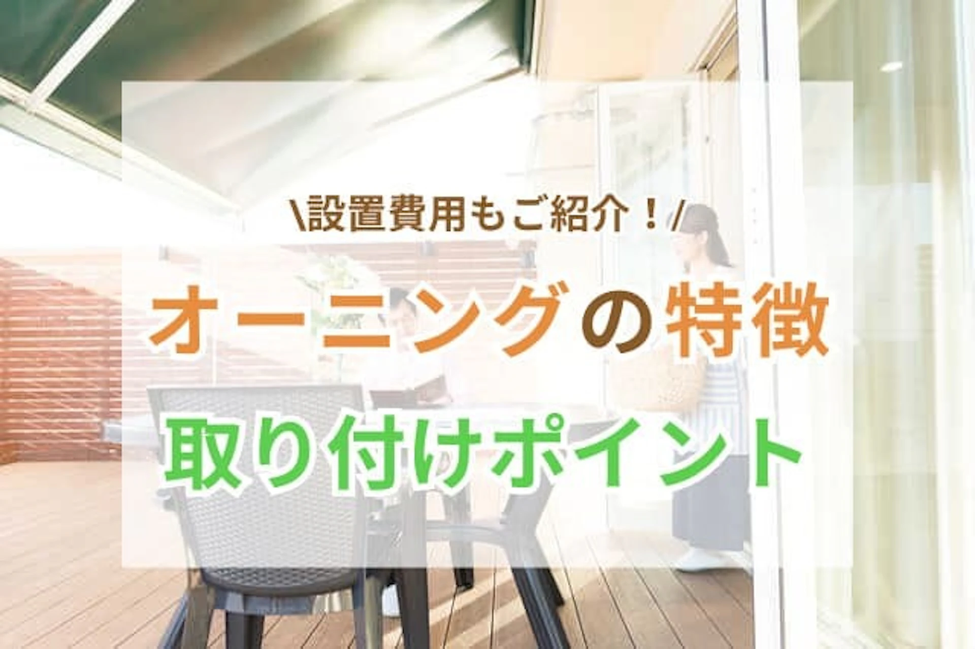 オーニングの取り付けの費用とは？メリット・デメリットやポイントを解説