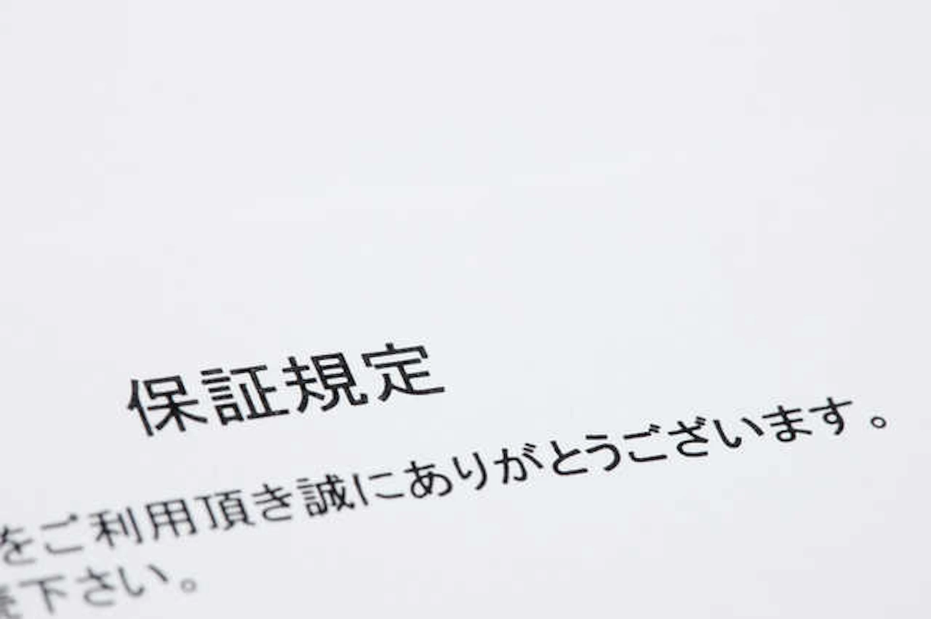 保証規定