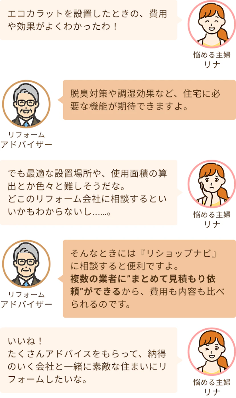 費用や効果がよくわかったというリナとまとめて見積もりができるリショップナビに依頼がおすすめというアドバイザー