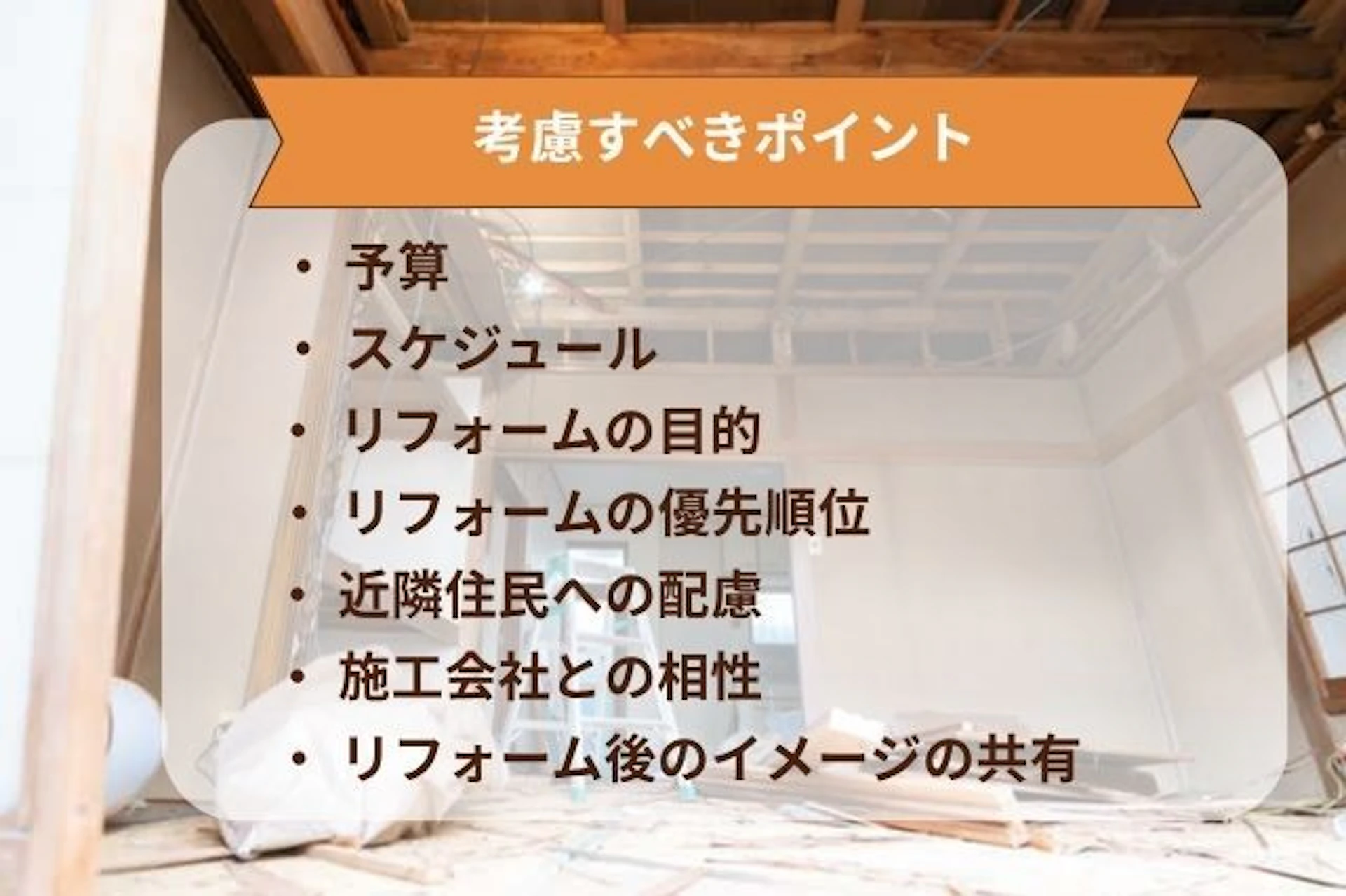 スケルトンリフォームで後悔しないために考慮すべきこと