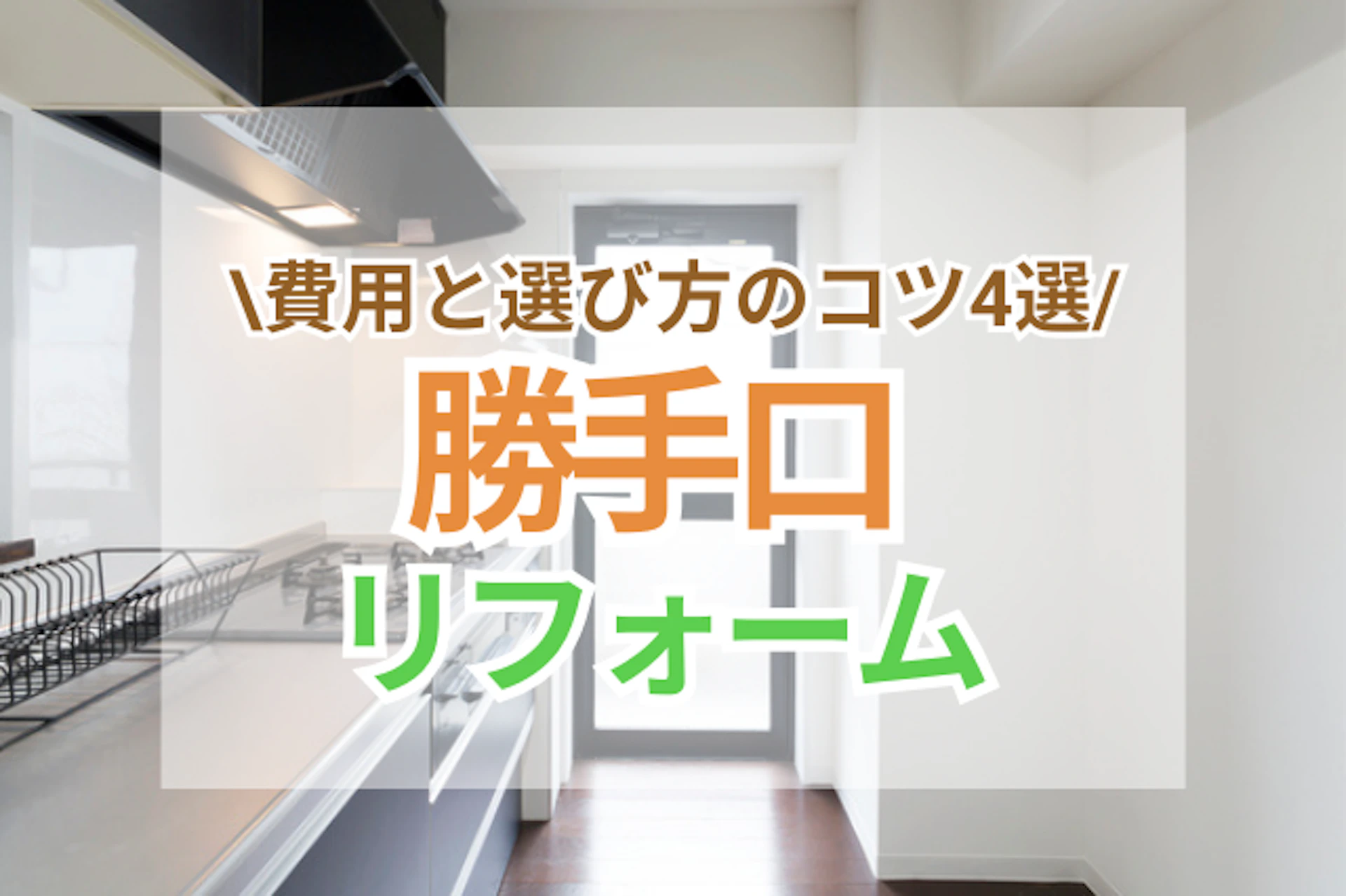 勝手口リフォームで快適空間を実現!費用と選び方のコツ4選