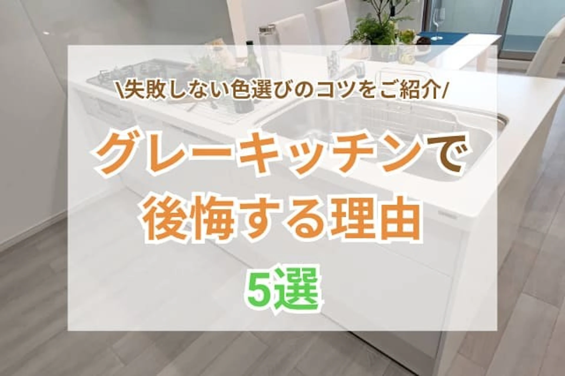 サムネイル:グレーキッチンで後悔する5つの理由と失敗しない色選びのコツ