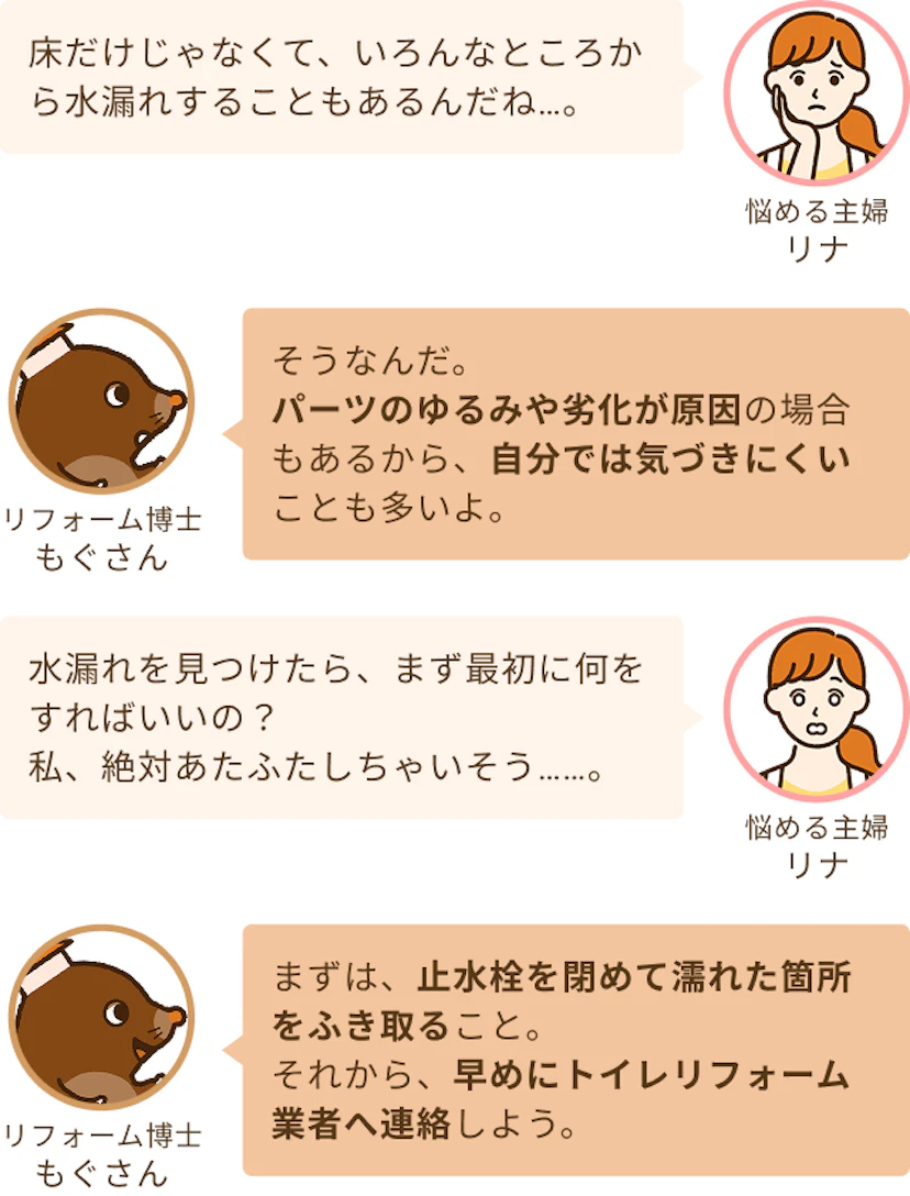 水浸しになったトイレについて相談する主婦のリナと止水栓を止めて漏れた箇所を拭き取って早めにトイレリフォーム業者へ連絡するように促すリフォーム博士のもぐさん