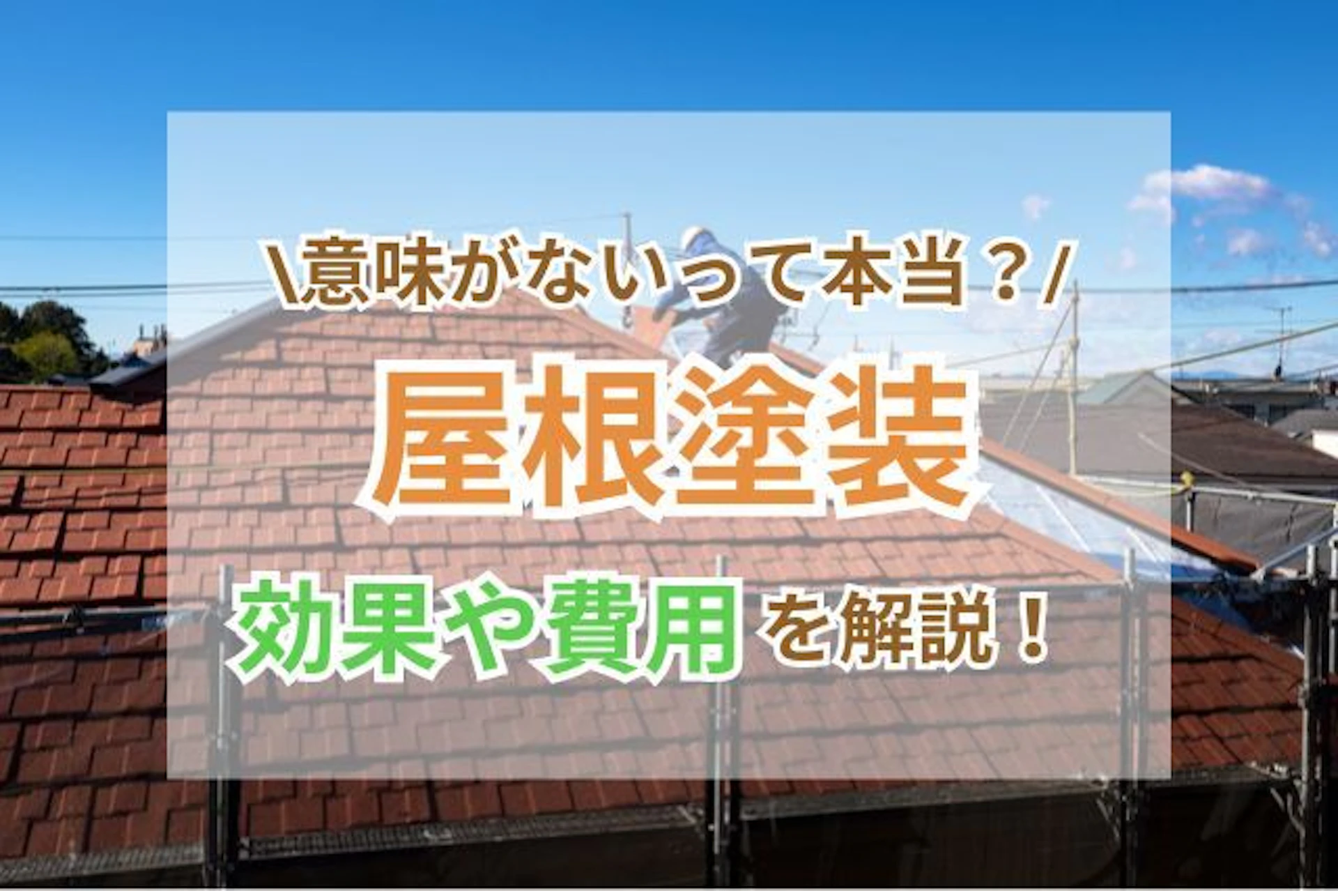 サムネイル：屋根塗装は意味ない？必要ないと言われる理由と不必要なスレート屋根とは？