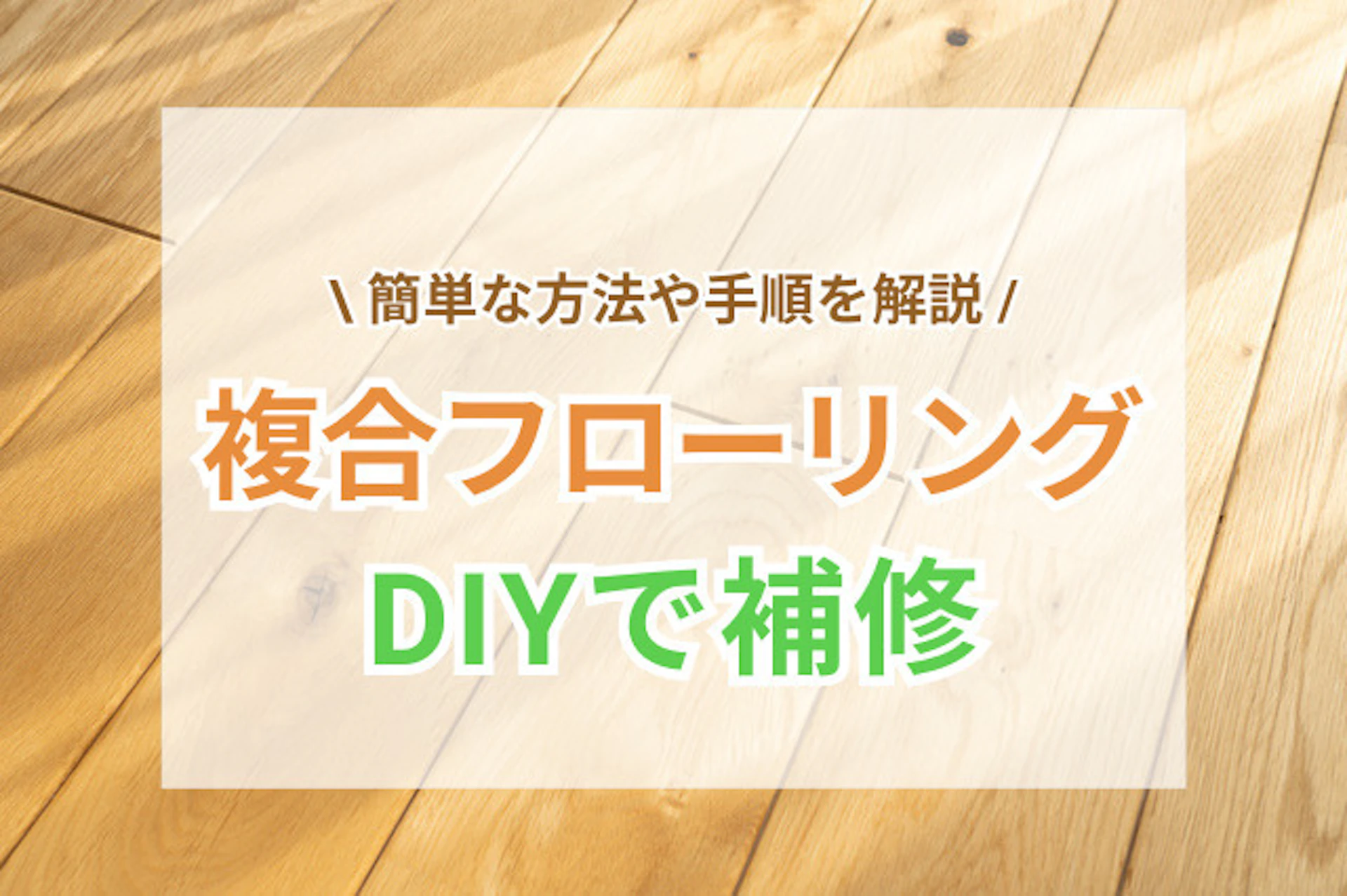 フローリングの小さな剥がれは、アロンアルファや補修用クレヨン、補修テープなどを使い、で自分で補修でき
