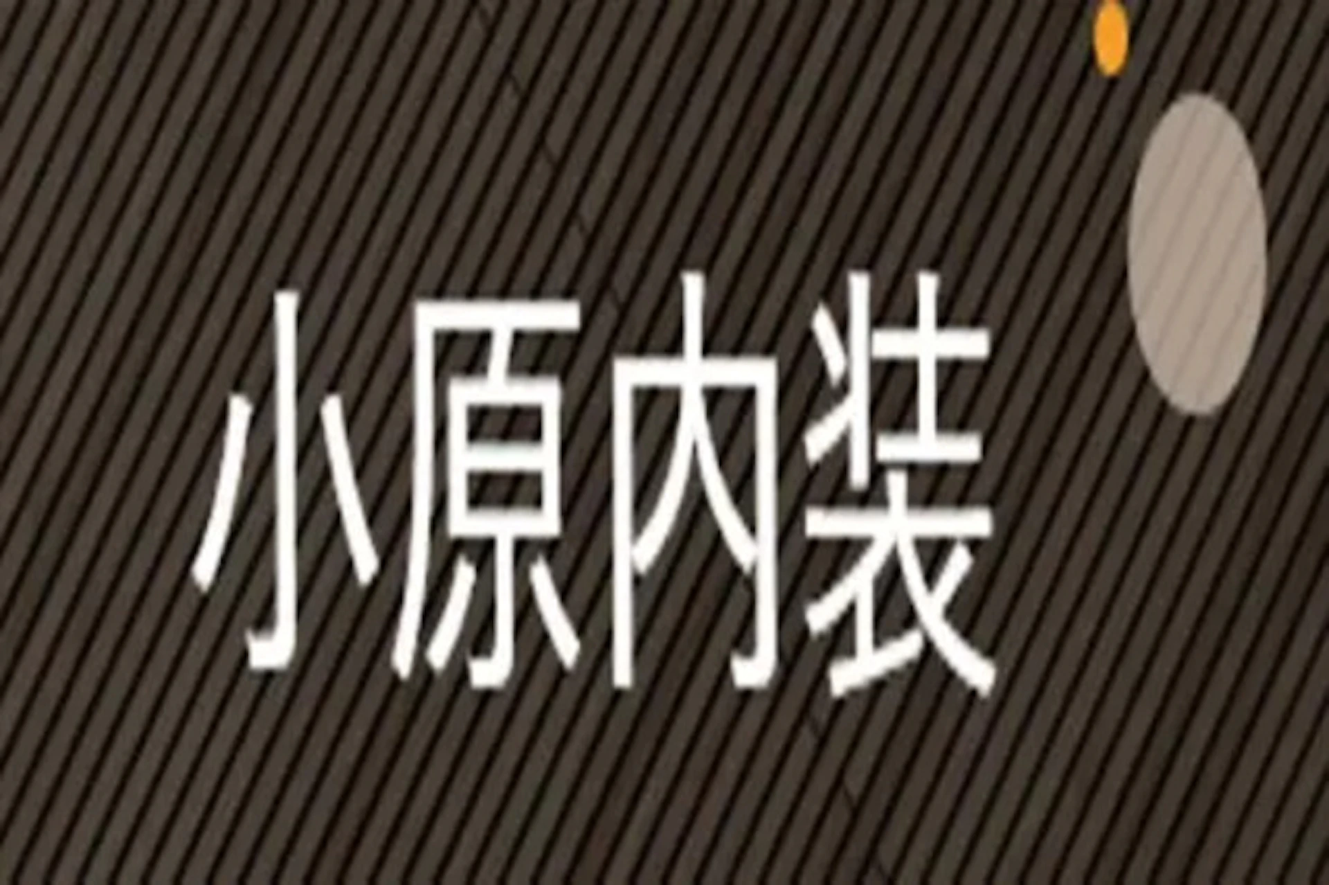 第1位：小原内装