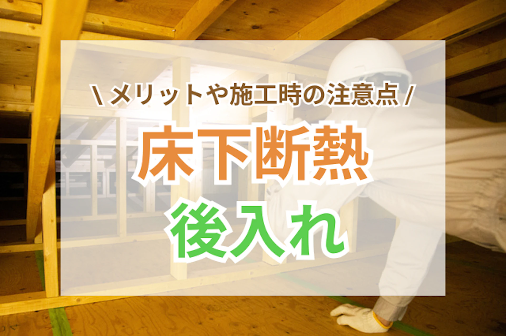 サムネイル：床下断熱材の後入れで快適に！メリットや施工時の注意点は？
