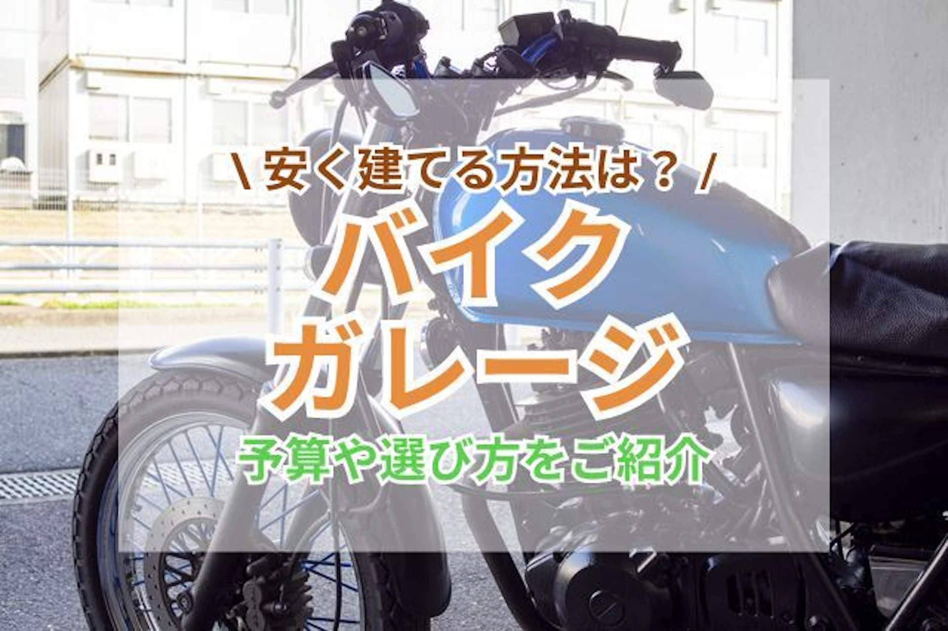 バイクガレージの予算や選び方