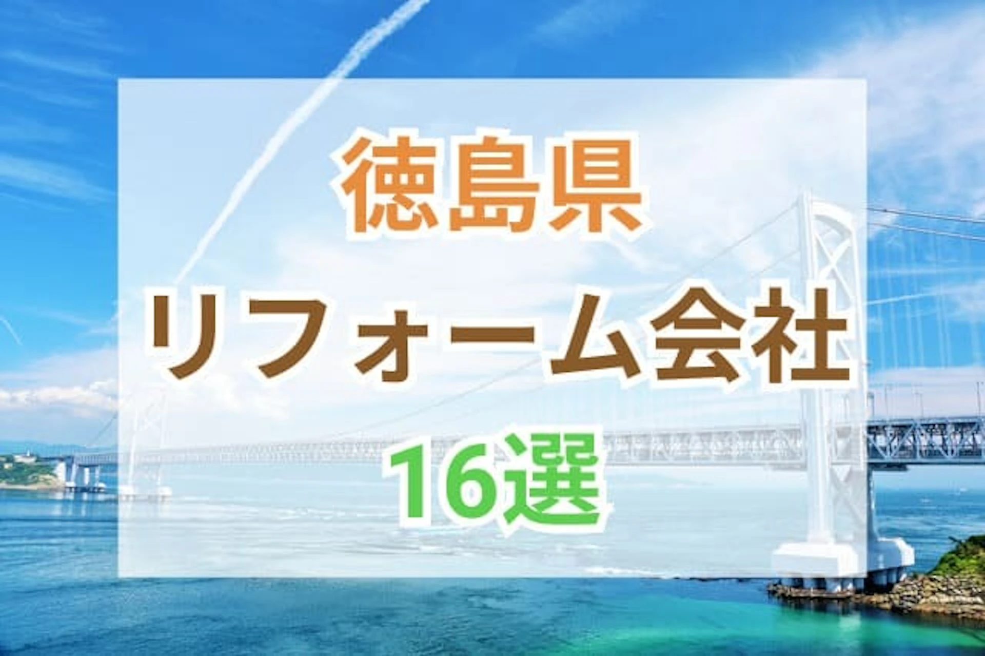 サムネイル：徳島県のおすすめリフォーム会社16選をランキング形式でご紹介