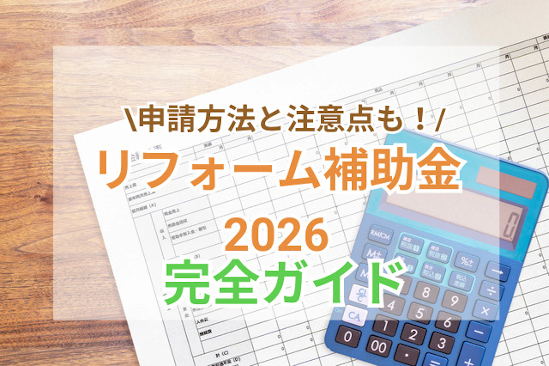 リフォーム補助金2026｜対象工事・補助金額・申請手順と注意点｜サムネイル