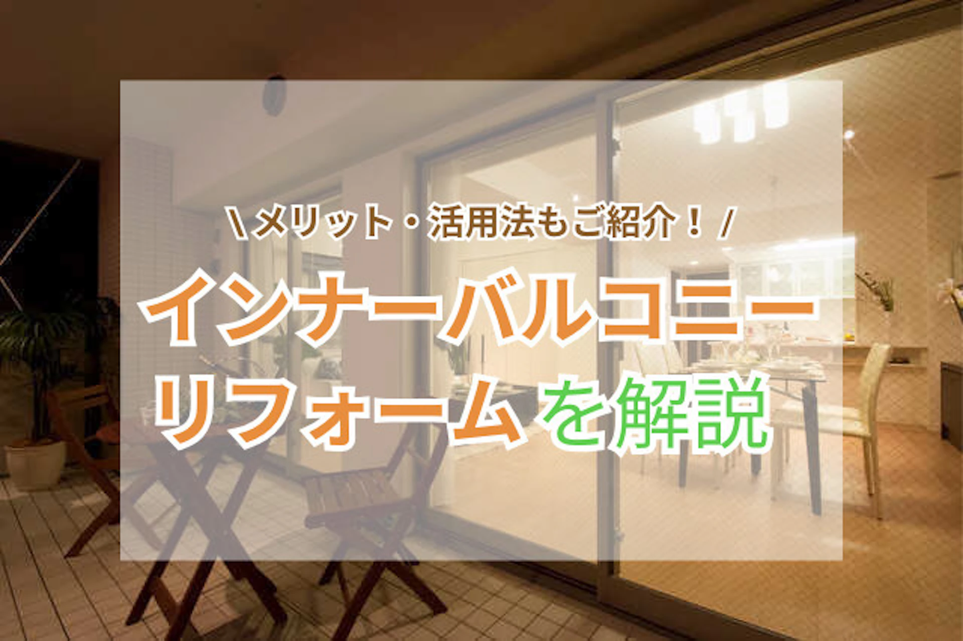 インナーバルコニーの特徴とリフォーム費用は？｜メリット・デメリット、設置時の注意点も解説