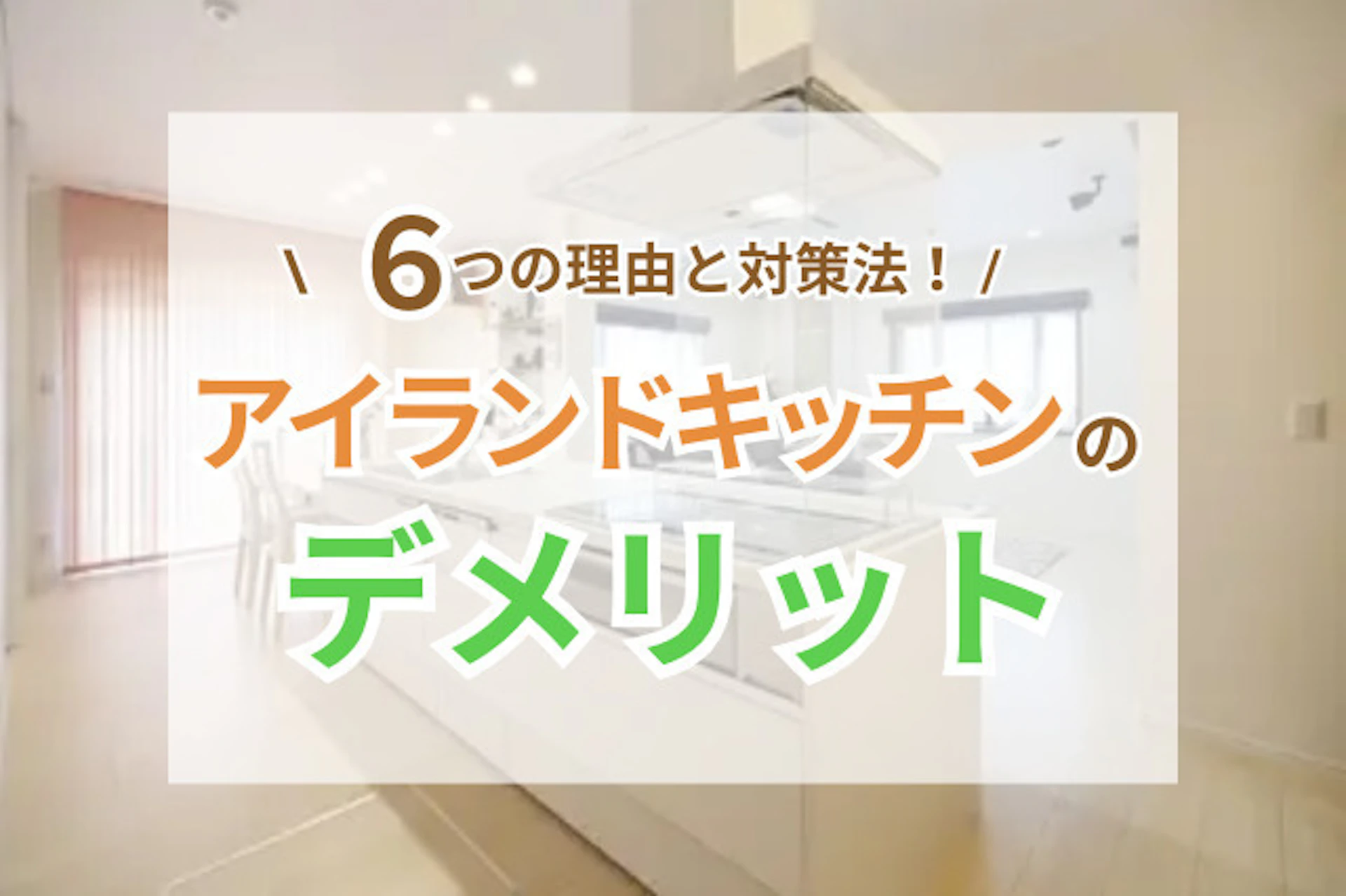 サムネイル:アイランドキッチンのデメリット6つ!「やめておけ」と言われやすい理由&収納効率を上げる方法