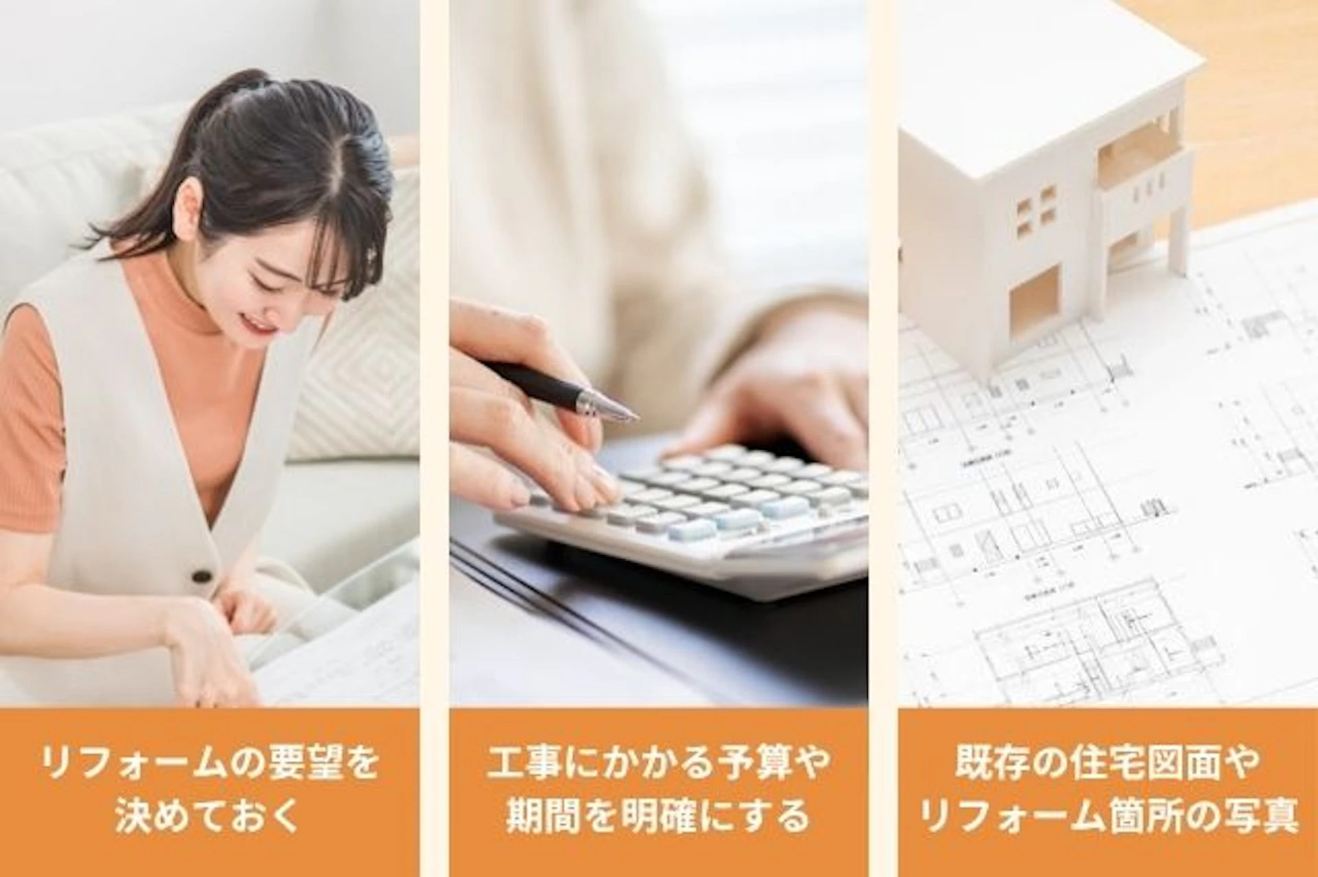 リフォーム相談時のポイントや必要なもの