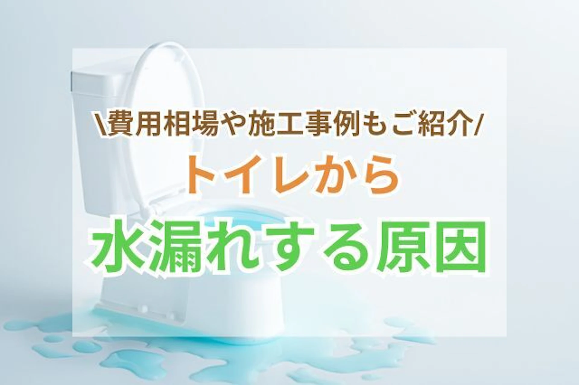トイレの床から水漏れする原因