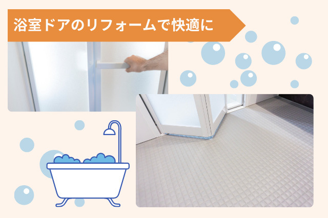 浴室の折れ戸(ドア)を交換したい！目安時期やリフォーム費用相場は 