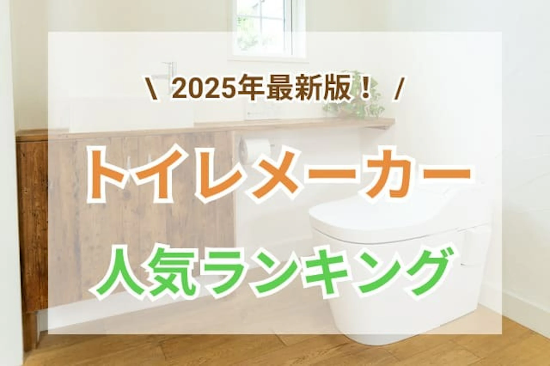 サムネイル：【2025年版】トイレおすすめ5社を比較！人気ランキング・リフォーム価格・施工例！掃除しやすいのは？