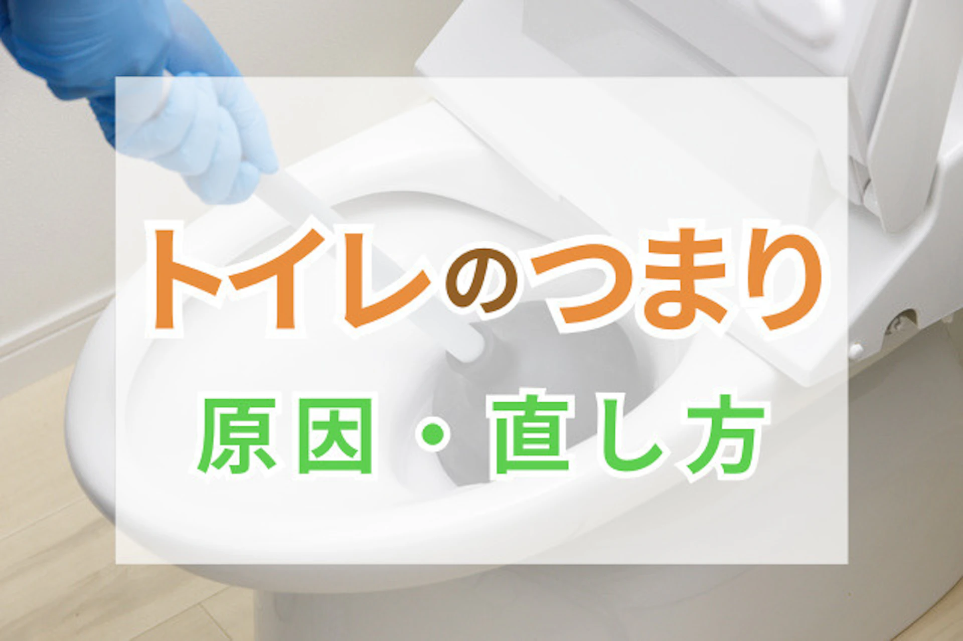 サムネイル:トイレのつまりの主な原因とは?自分でつまりを直す場合の手順と、直せない場合の対策を解説