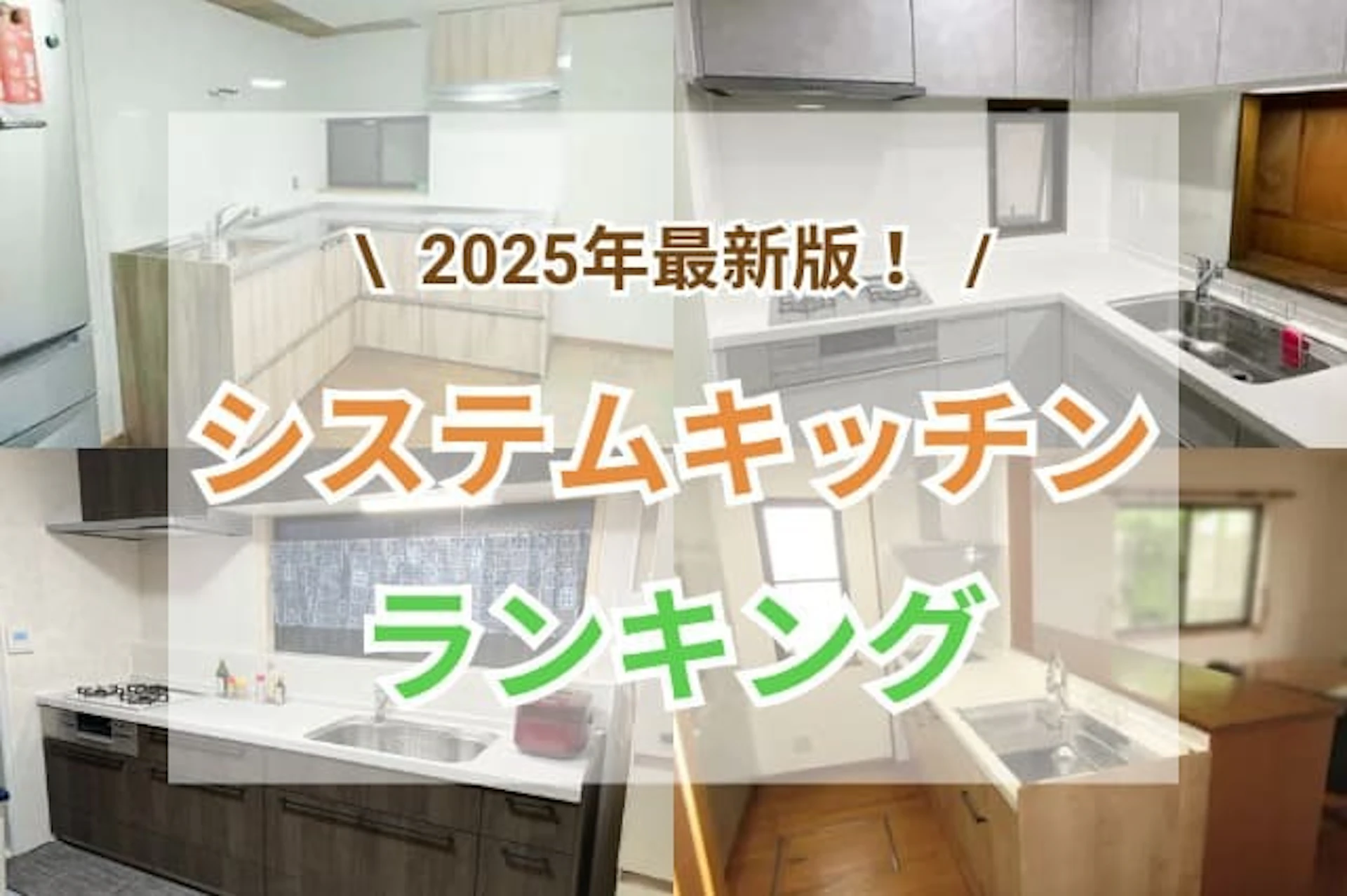 システムキッチン ランキング サムネイル
