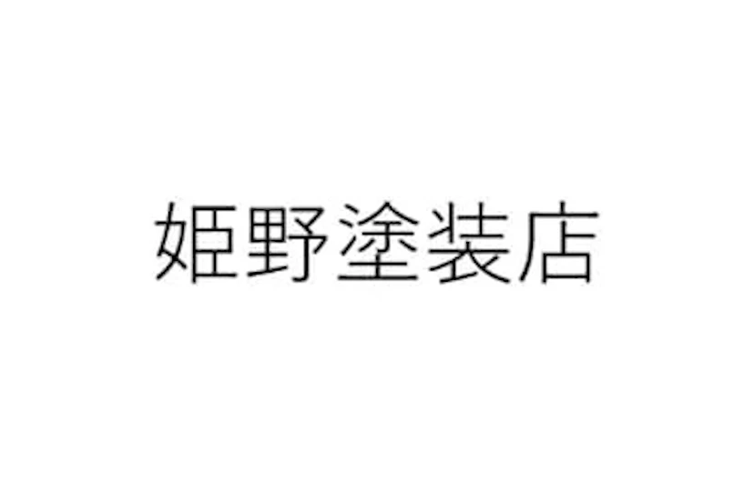 姫野塗装店 ロゴ