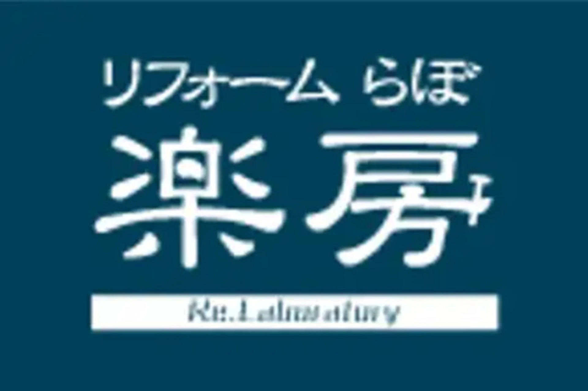 リフォーム楽房(らぼ)
