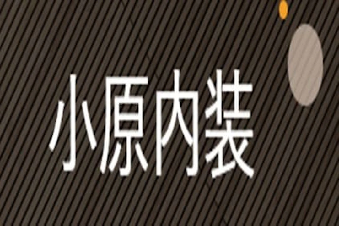 第5位:小原内装