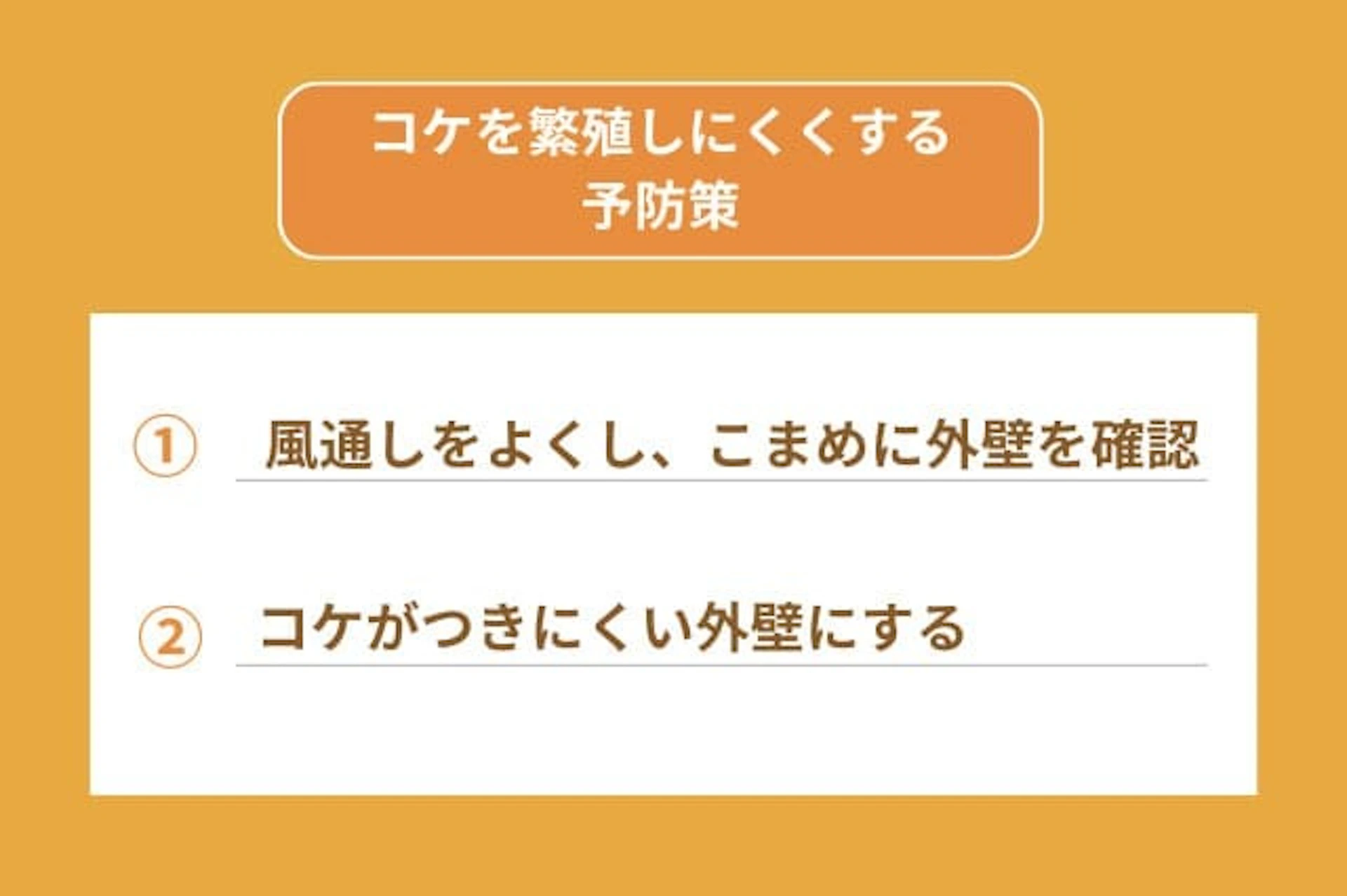 コケを繁殖しにくくする 予防策