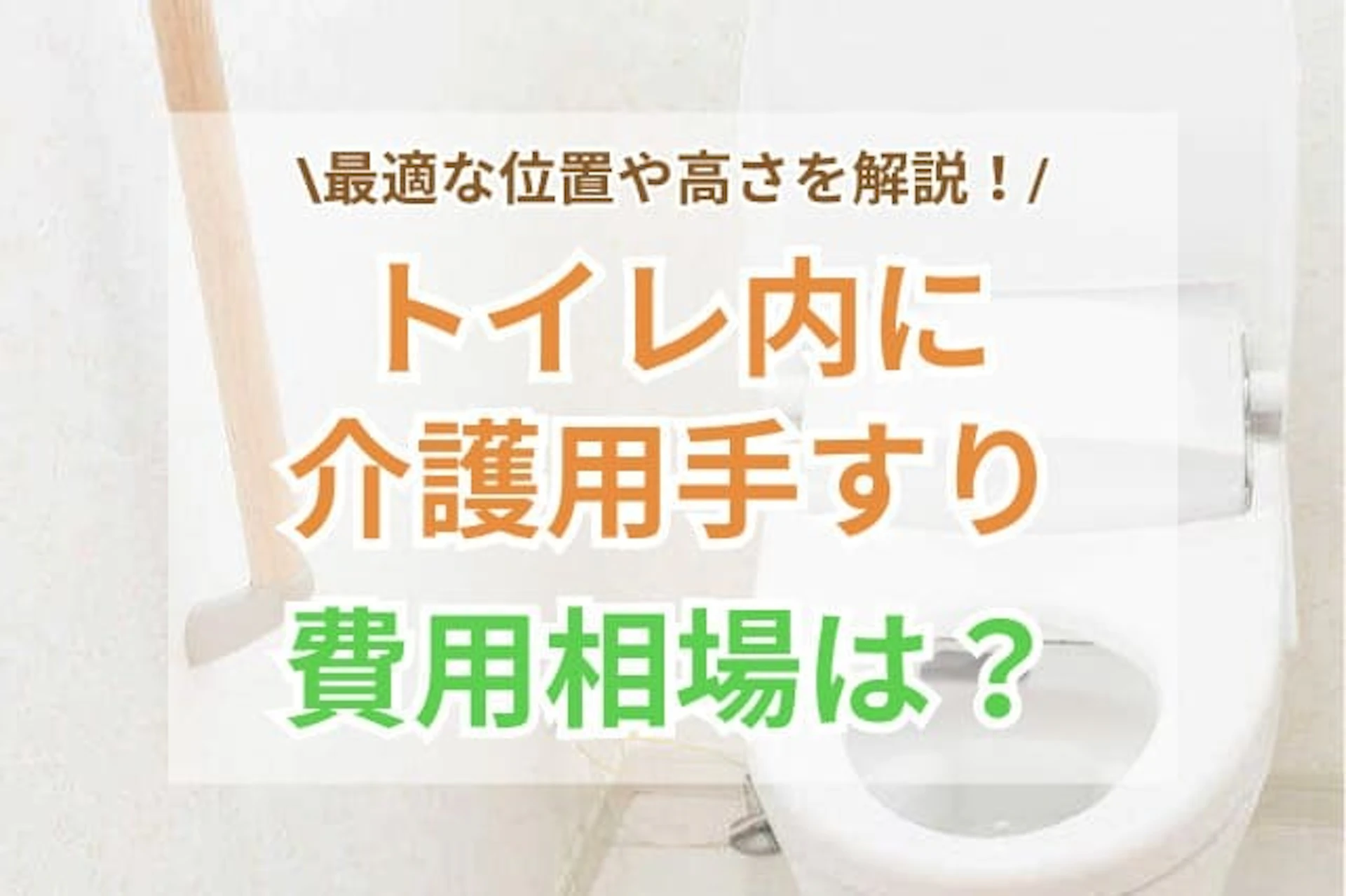サムネイル:トイレに介護用の手すりを取り付けたい!最適な位置と高さ・費用相場とは?