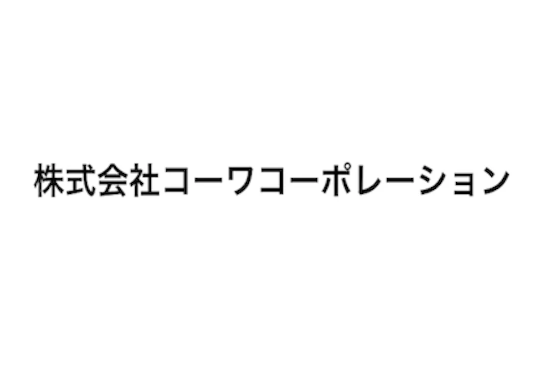 第4位：株式会社コーワコーポレーション