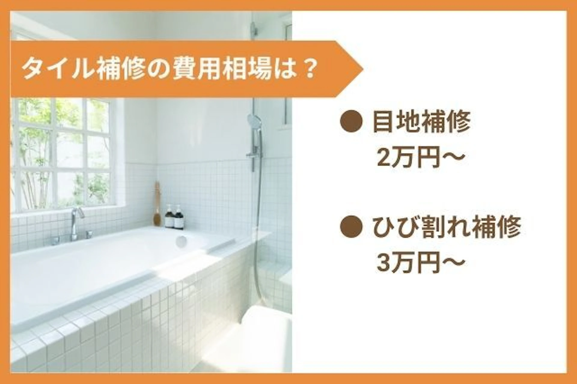 浴室タイル補修の費用相場は? ● 目地補修 2万円~ ● ひび割れ補修 3万円~
