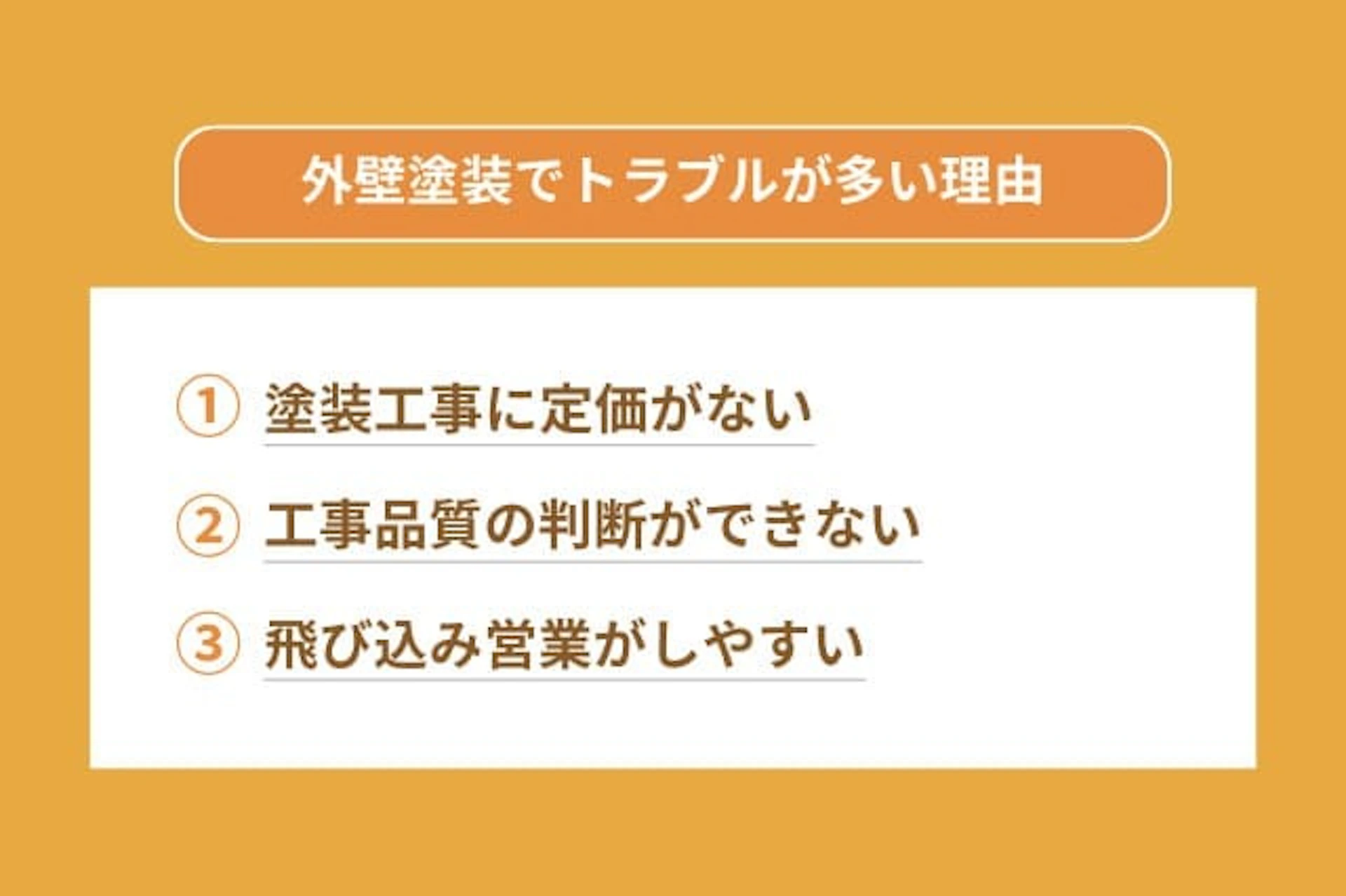 外壁塗装は悪質業者が多いため注意！その理由は？