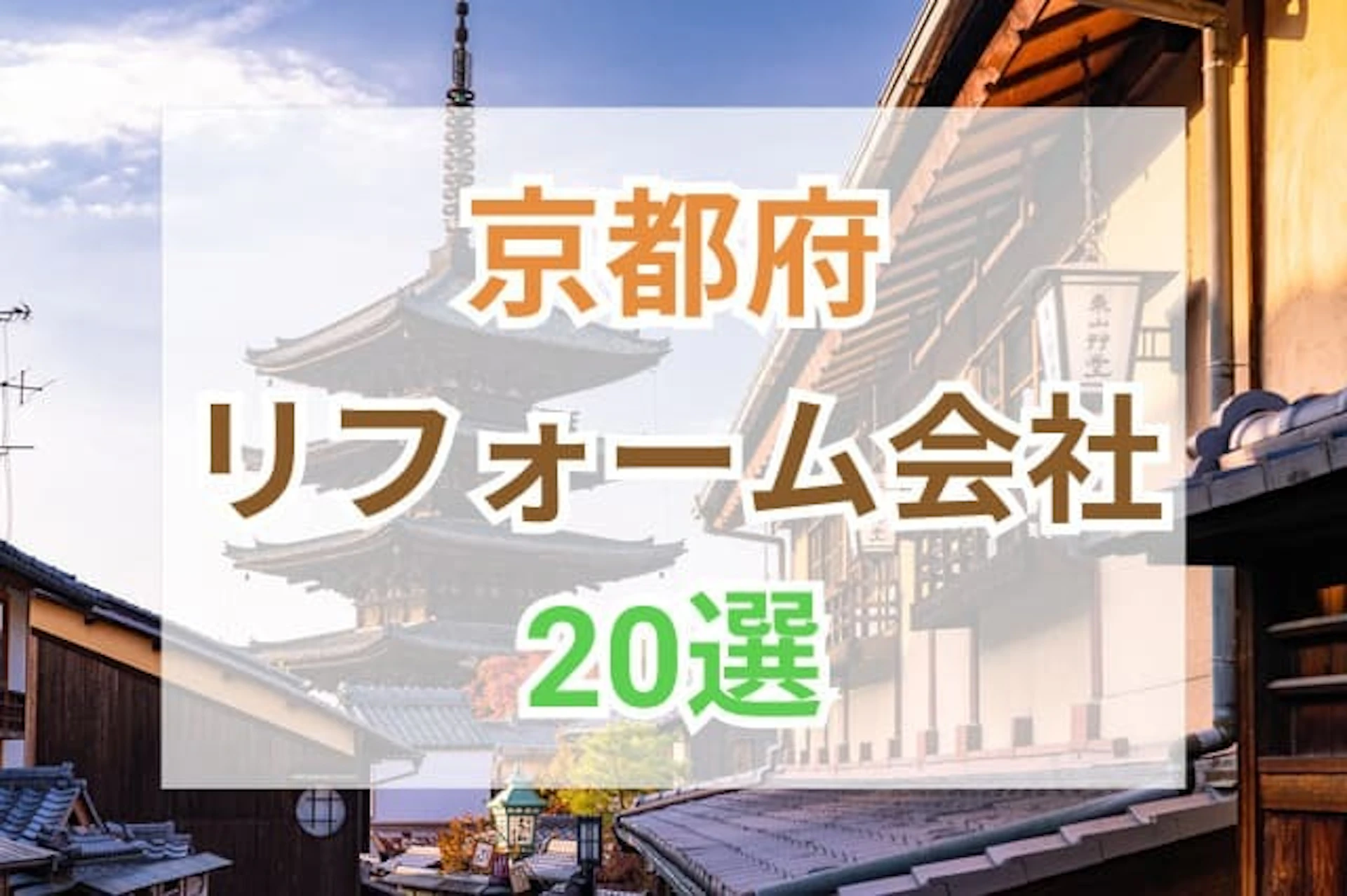 サムネイル：京都府のおすすめリフォーム会社ランキング20選！口コミ・価格・対応・実績で徹底比較