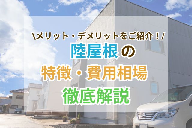 陸屋根にするメリットやデメリットとは？特徴やメンテナンスにかかる費用なども解説！