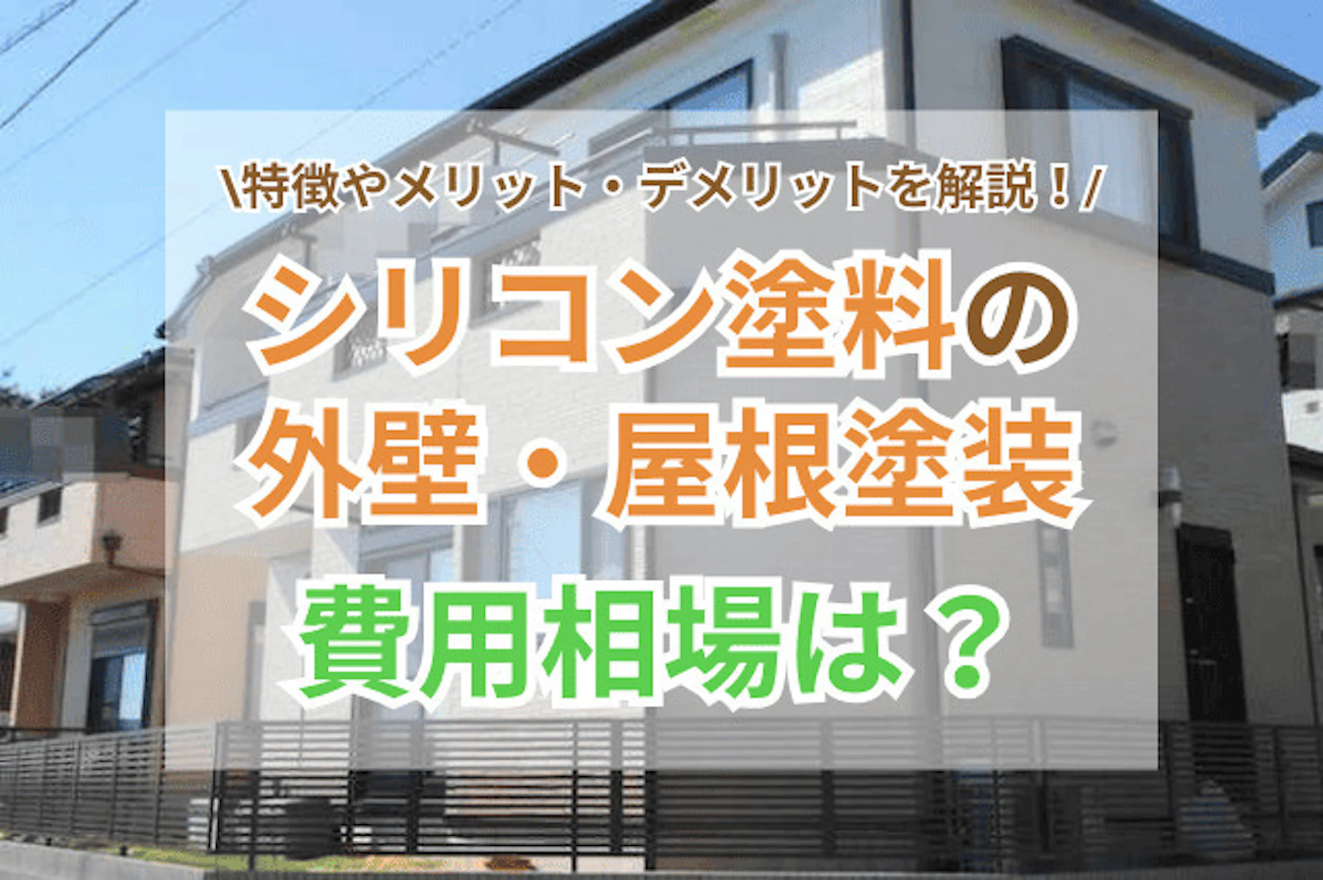 シリコン塗料の外壁・屋根塗装の費用相場のサムネイル画像