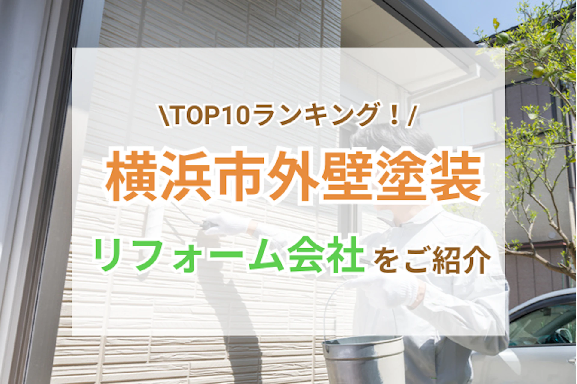 サムネイル：横浜市のおすすめ外壁塗装会社ランキング10選！口コミ・施工事例で徹底比較