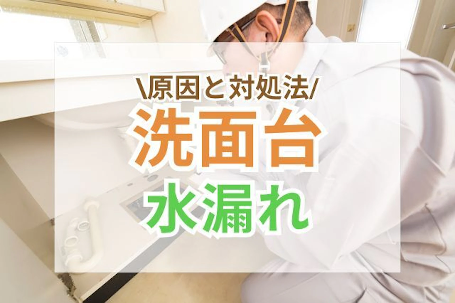サムネイル:洗面台の水漏れの主な原因や対処法とは?
