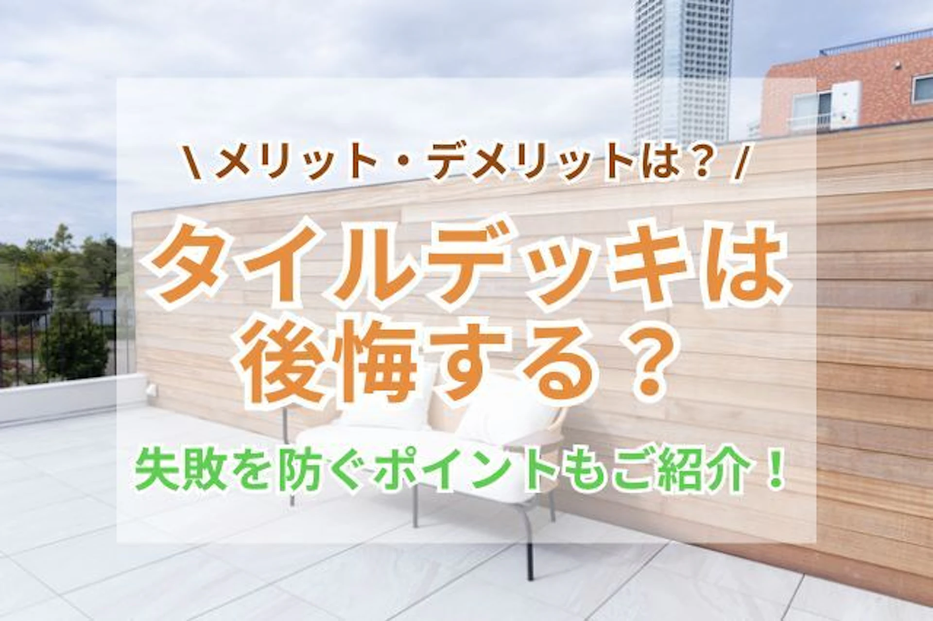 サムネイル:タイルデッキって本当におすすめ?特徴・費用・後悔しない対策を解説