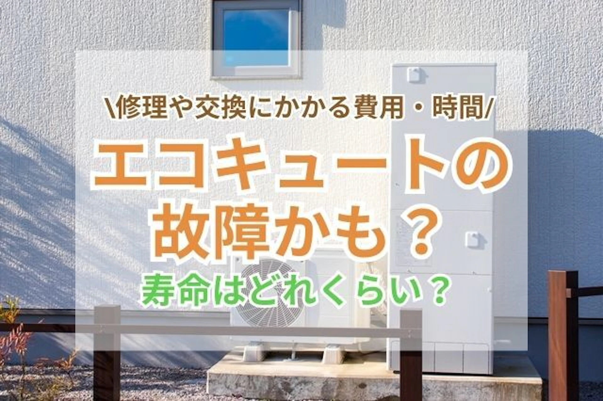 エコキュートの故障かも?寿命、修理や交換にかかる費用・時間はどのくらい?