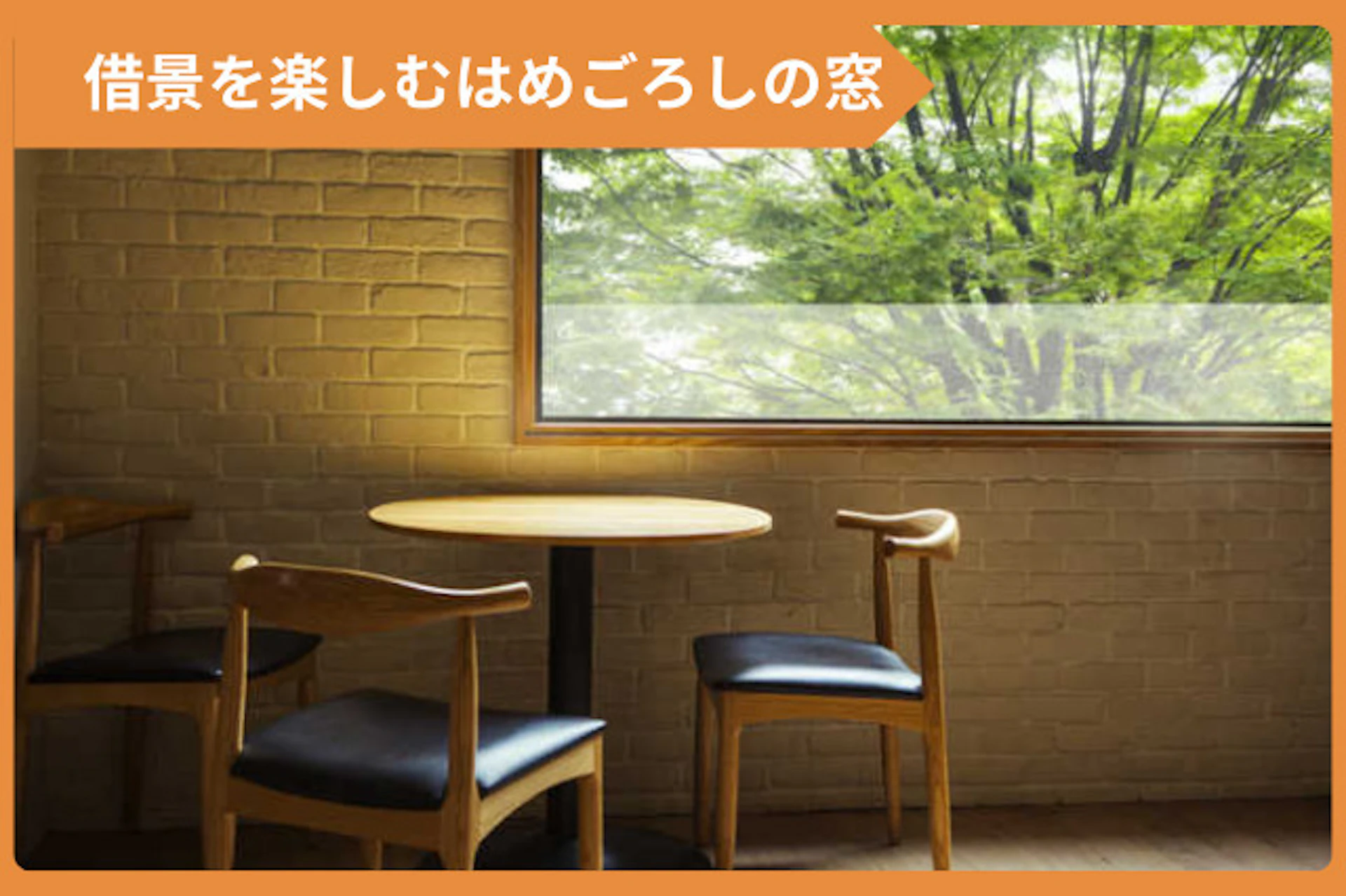 サムネイル:景色を絵画のように楽しめる、はめごろしの窓
