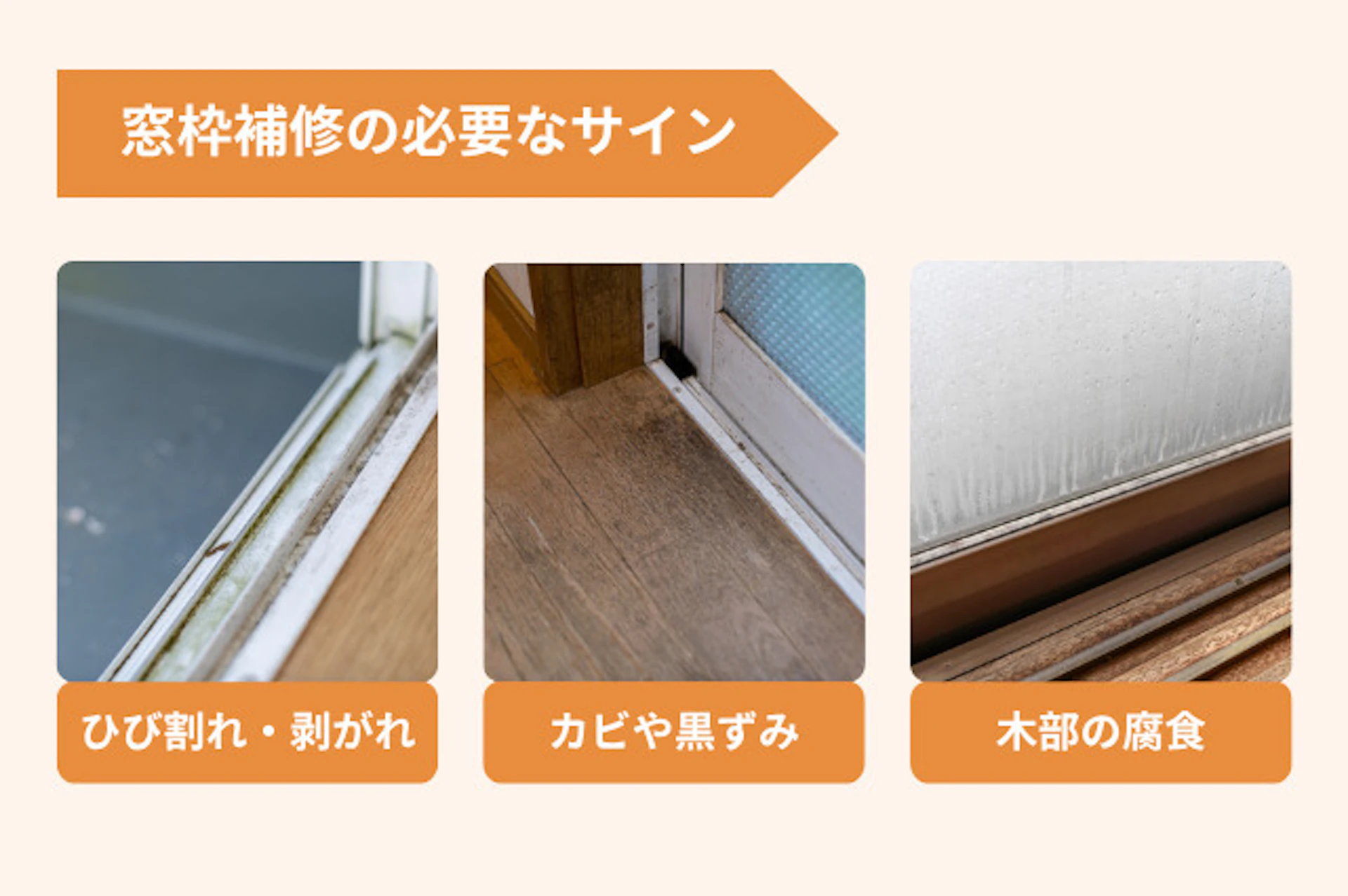 窓枠の補修が必要になる主な症状