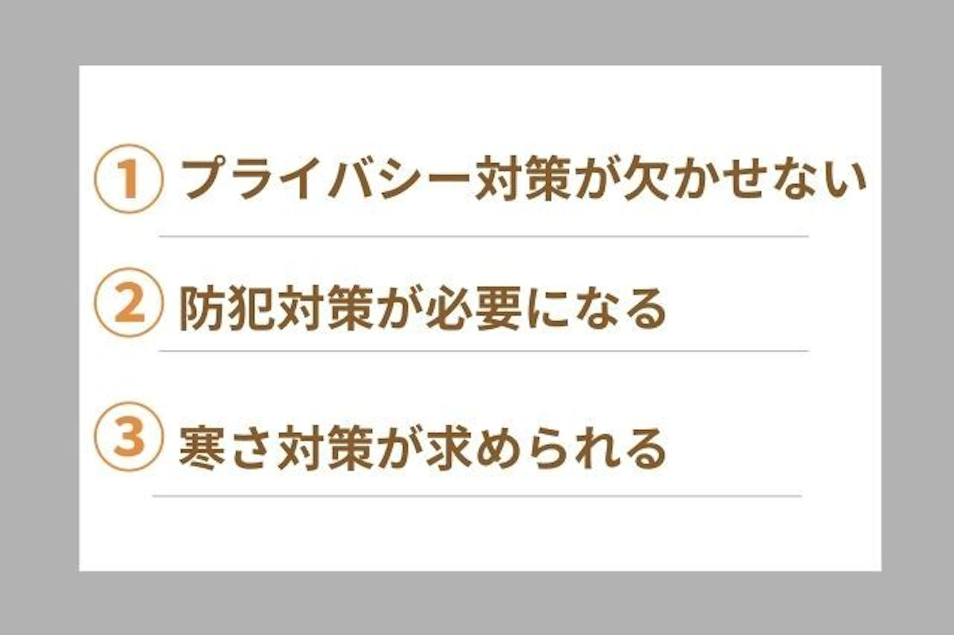 お風呂・浴室の窓を設置するデメリット プライバシー対策が欠かせない 防犯対策が必要になる 寒さ対策が求められる
