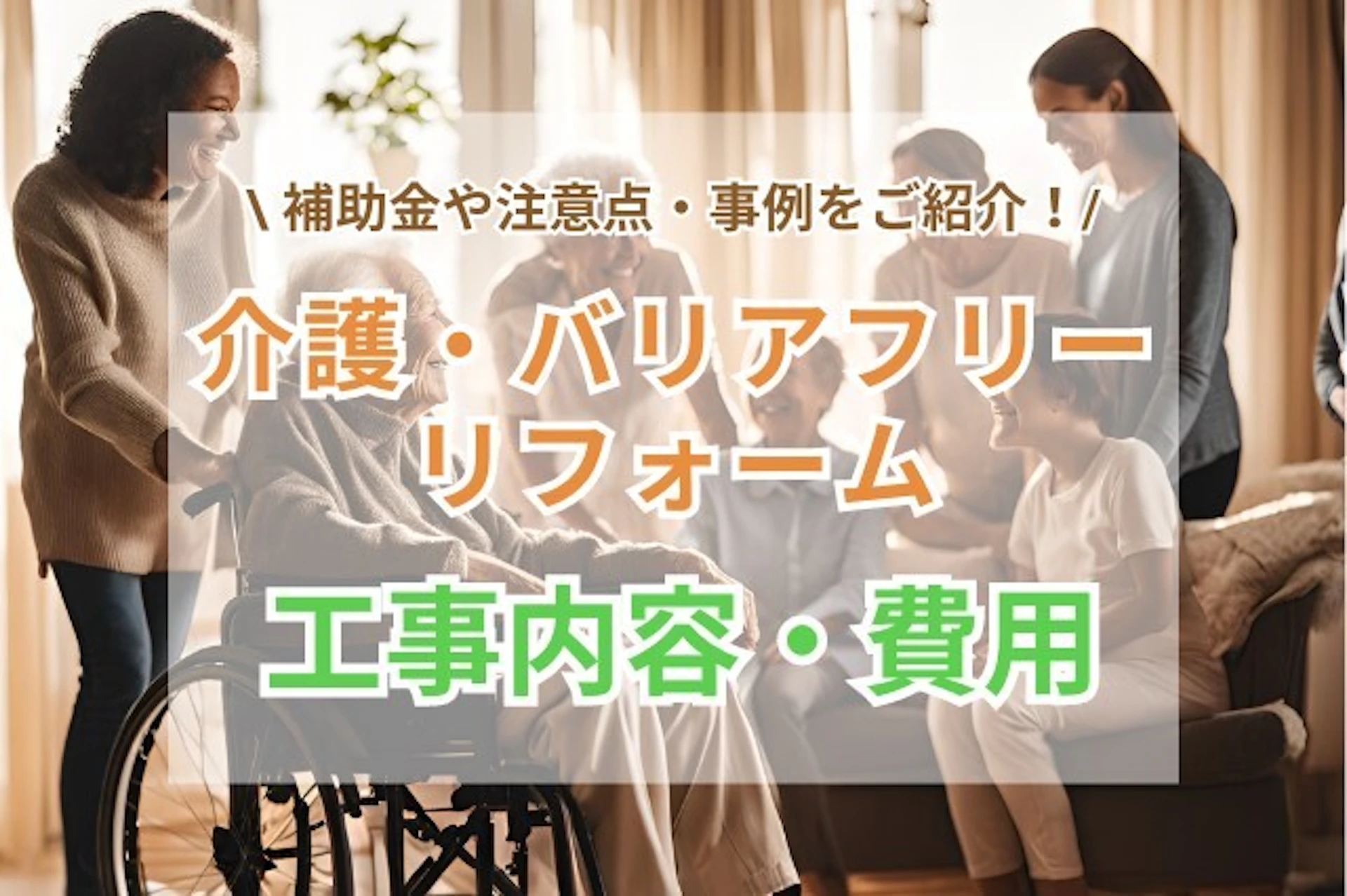 サムネイル：介護・バリアフリーリフォームの工事内容と費用｜補助金や注意点、失敗例も解説