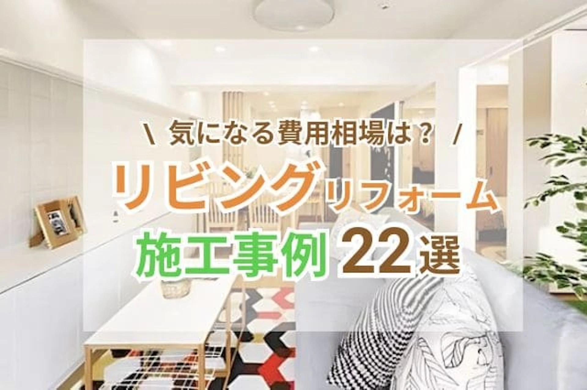 リビング(居間)リフォーム/リノベーションの費用相場!画像・施工例22選!