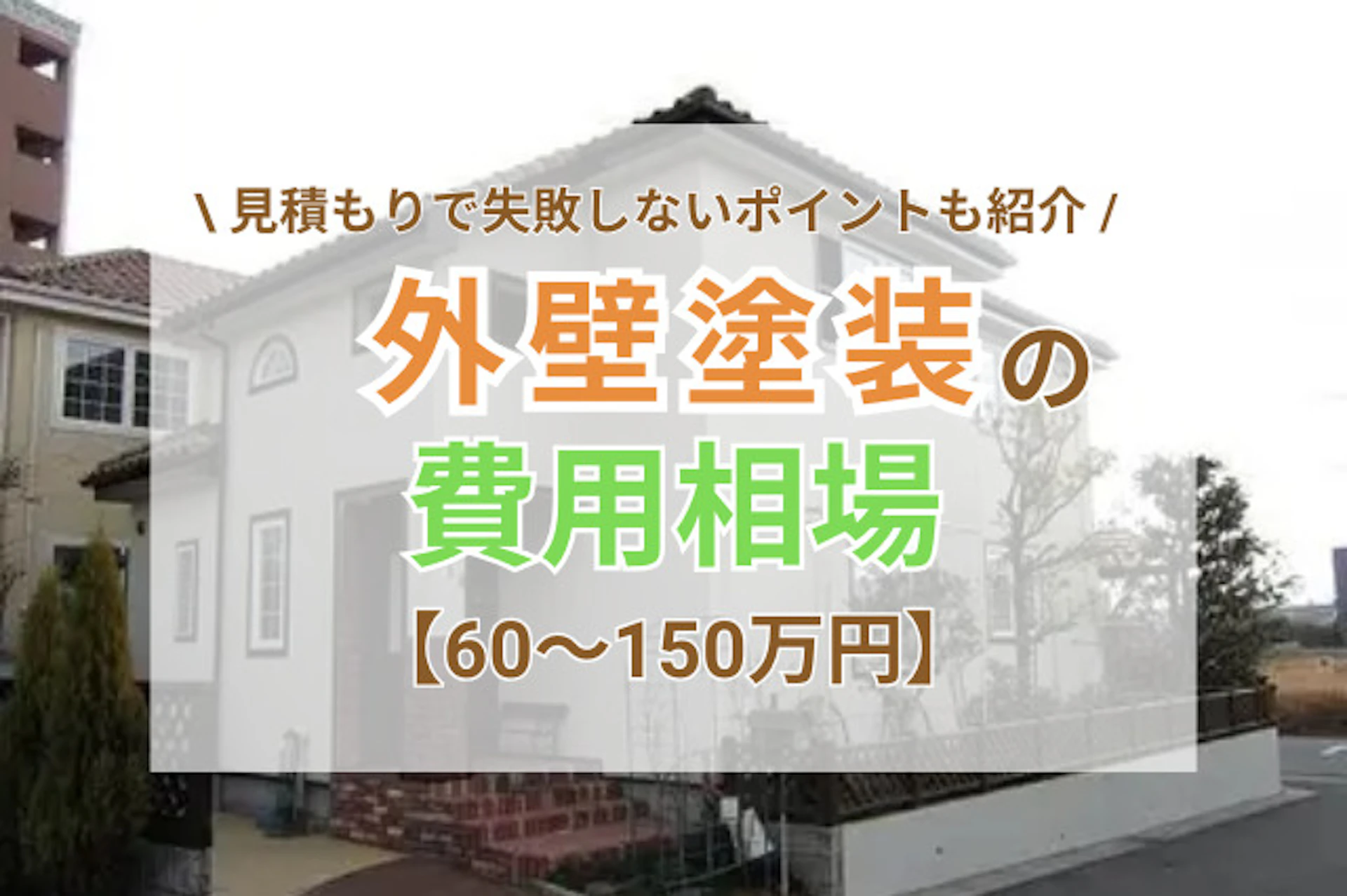 サムネイル:外壁塗装の相場は60〜150万円|坪数・塗料別の費用を解説