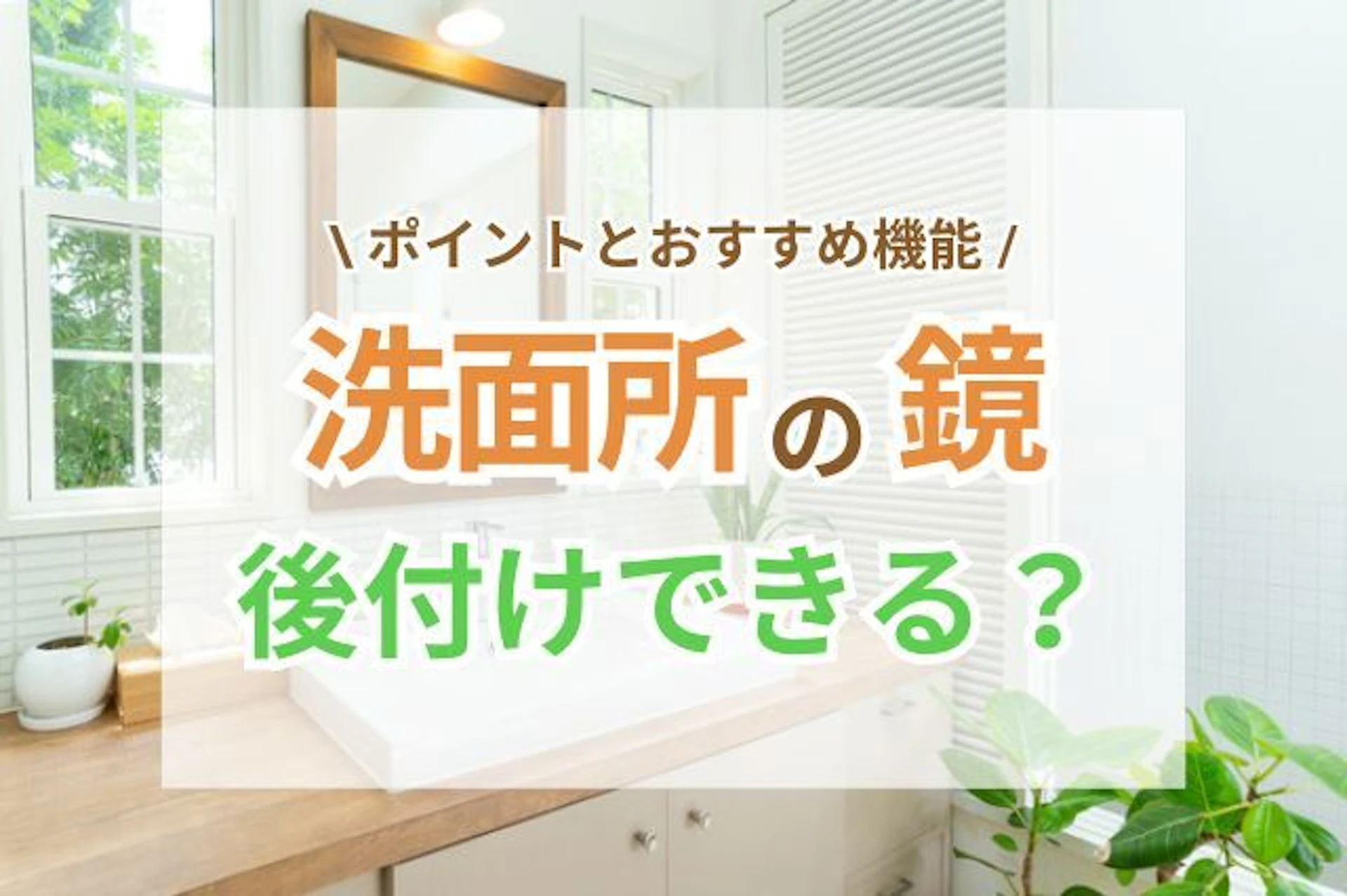 サムネイル:洗面所に鏡を後付けする前に知っておきたいポイントや、おすすめの機能