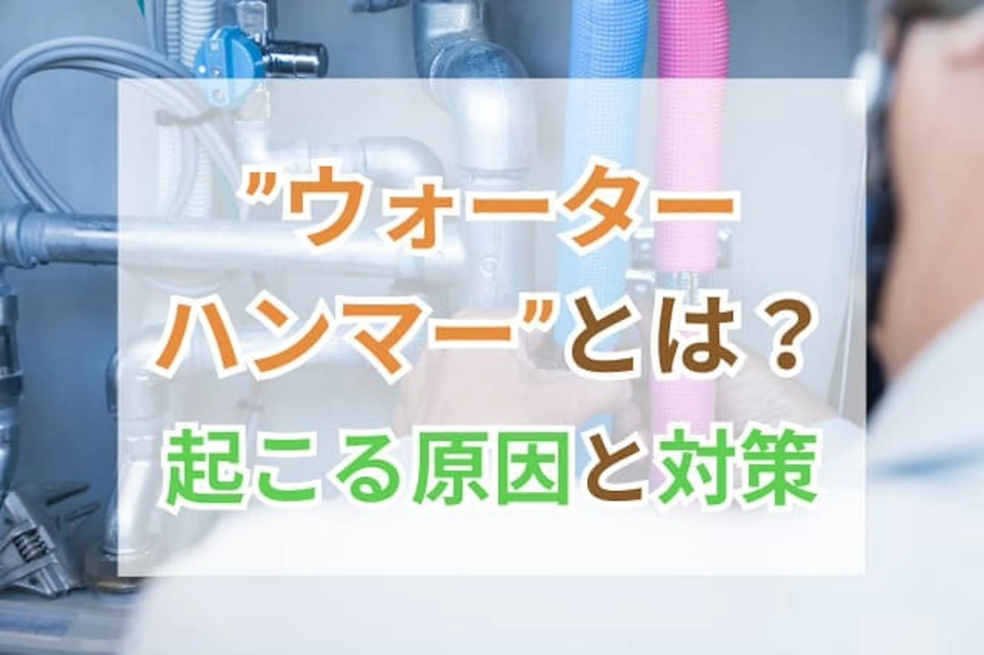 サムネイル:ウォーターハンマーとは? マンションで起こる原因と対策
